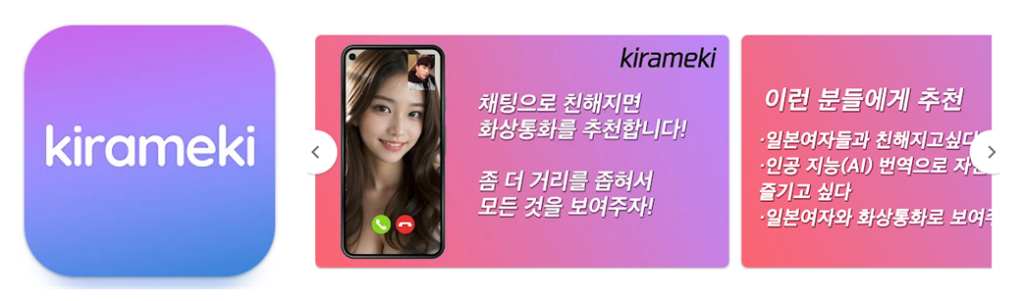 Kirameki 일본만남어플